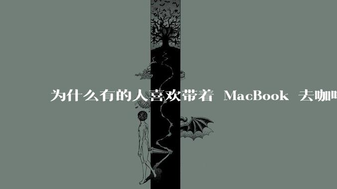 为什么有的人喜欢带着 MacBook 去咖啡店或者书店上网，而不是 ThinkPad 之类的？