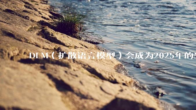 DLM（扩散语言模型）会成为2025年的Mamba吗？